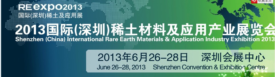 2013 中國(深圳)國際稀土材料及應用產業展覽會