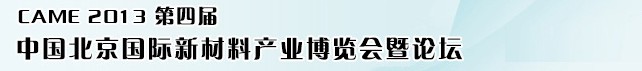 2013第四屆中國(北京)國際新材料產業博覽會