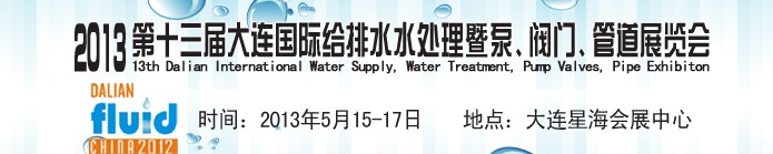 2013第十三屆大連國際給排水水處理暨泵、閥門、管道展覽會