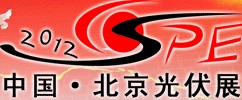 2012第七屆(北京)國際太陽能產品及光伏工程展覽會中國國際太陽能產品及光伏工程展覽會