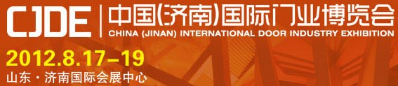 2012中國(濟南)國際門業博覽會