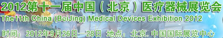 2012第十一屆中國(北京)醫療器械展覽會