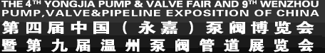 2012第九屆中國(guó)(溫州)泵閥管道展覽會(huì)
