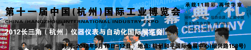 2012第十一屆中國(杭州)國際工業(yè)博覽會(huì)