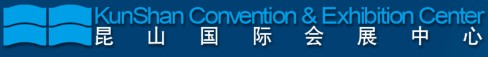 昆山國際會展中心