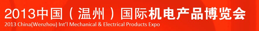 2013中國(溫州)國際機電產品博覽會