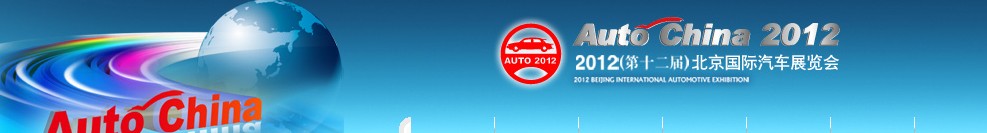2012第十二屆北京國(guó)際汽車工業(yè)展覽會(huì)