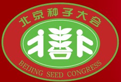 2012第二十屆北京種子大會(huì)