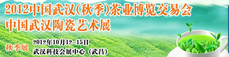 2012中國武漢(秋季)茶業博覽交易會暨陶瓷藝術展