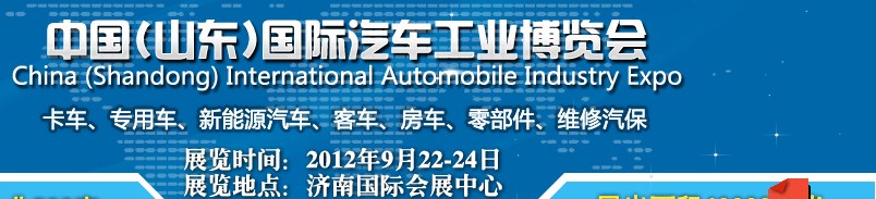 2012中國(山東)國際汽車工業博覽會