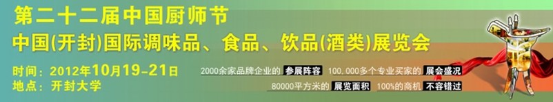 2012第二十二屆中國廚師節暨(開封)國際調味品、食品、飲品(酒類)展覽會