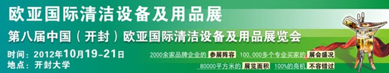 2012第八屆中國(開封)歐亞國際清潔設備及用品展覽會
