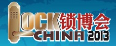 2013第三屆廣州鎖業博覽交易會