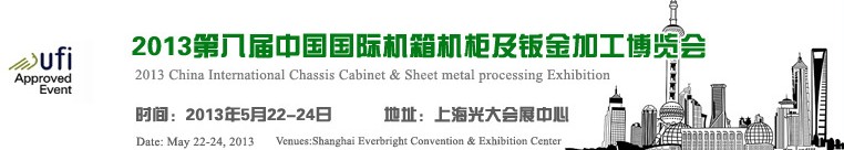 2013第八屆中國上海國際機箱機柜及鈑金加工博覽會