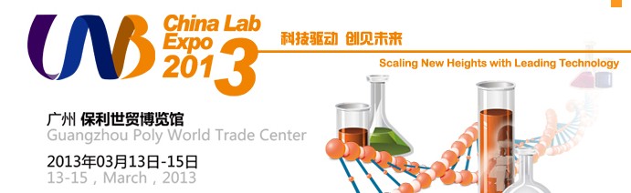 2013中國(廣州)國際分析測試儀器與生物技術展覽會暨技術研討會