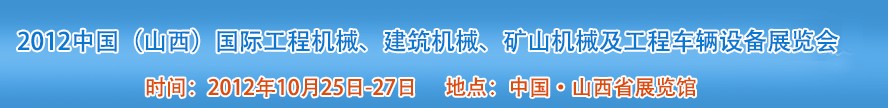 2012中國（山西）國際工程機(jī)械、建筑機(jī)械、礦山機(jī)械及工程車輛設(shè)備展覽會(huì)