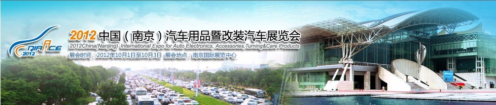 2012中國(南京)汽車用品暨改裝汽車展覽會