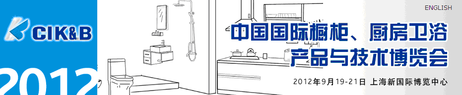 2012第八屆中國國際櫥柜、廚房衛浴產品與技術博覽會