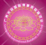 2013第五屆廣州光合國際佛事用品展覽會