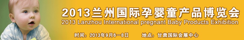 2013蘭州國(guó)際孕嬰童產(chǎn)品博覽會(huì)