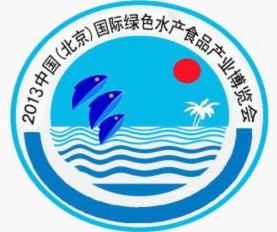 2013第四屆中國(北京)國際綠色水產食品展覽會