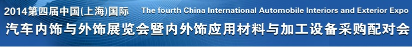 2014第四屆中國(guó)(上海)國(guó)際汽車內(nèi)飾與外飾展覽會(huì)暨內(nèi)外飾應(yīng)用材料與加工設(shè)備采購(gòu)配對(duì)會(huì)