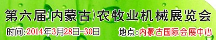 2013第六屆中國(內蒙古)農牧業機械展覽會