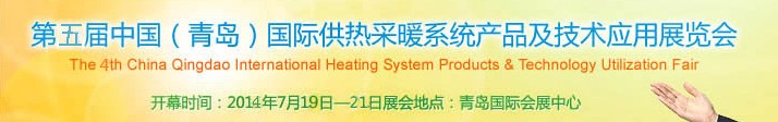 2014第五屆中國(青島)國際供熱采暖系統(tǒng)產(chǎn)品及技術應用展覽會