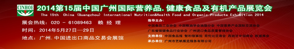 2014年第十五屆中國(廣州)國際營養品.健康食品及有機產品展覽會