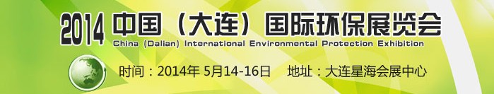 2014中國(大連)國際環保展覽會