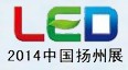 2014第三屆中國(揚州) LED照明產業技術展覽會