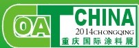 2014第十五屆中國(重慶)國際涂料、油墨及膠粘劑展覽會