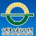 2014中國國際食品安全與創新技術展覽會