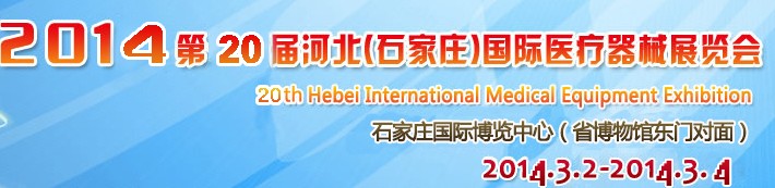 2014第20屆河北(石家莊)國際醫療器械展覽會