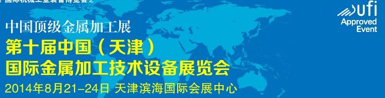 2014第十屆中國(天津)國際金屬加工技術設備展覽會