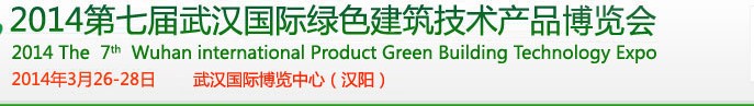 2014第七屆武漢國際綠色建筑技術產品博覽會