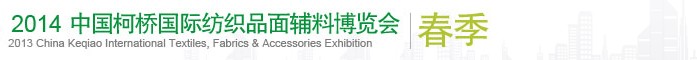 2014(春季)中國(柯橋)國際紡織品面料博覽會