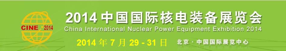 2014第八屆中國(北京)國際核電工業及裝備展覽會