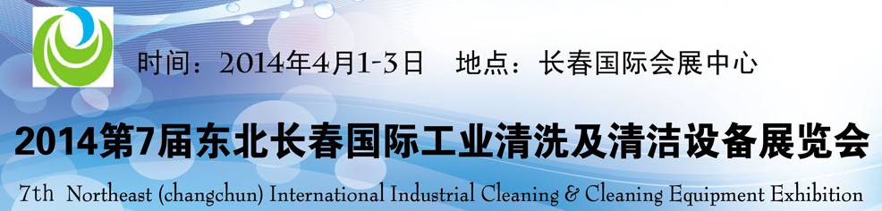 2014東北(長春)國際工業清洗及清潔設備展覽會