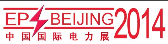 2014第十四屆中國國際電力電工展覽會