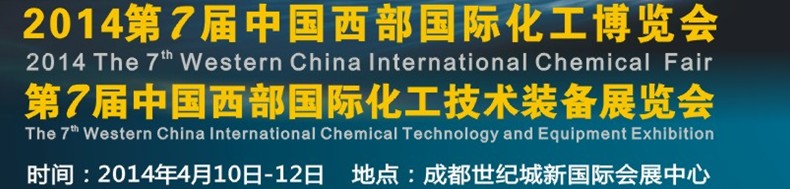 2014第7屆中國西部(成都)國際化工博覽會<br>第7屆中國西部(成都)國際化工技術裝備展覽會