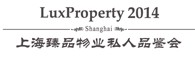 2014第十三屆上海臻品物業(春)私人品鑒會