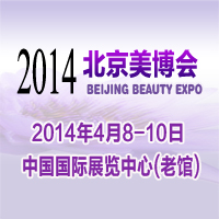 2014第二十四屆中國國際美容美發(fā)化妝品博覽會(huì)(春季)