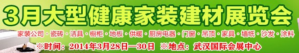 2014華中武漢新型建筑裝飾材料暨(春季)品牌家裝展覽會