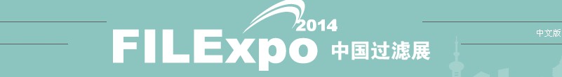 FILEXPO2014第七屆中國國際過濾及分離工業展覽會