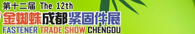 2014第十二屆金蜘蛛(成都)緊固件交易展