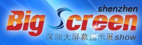 2013第五屆中國(深圳)國際大屏幕展覽會