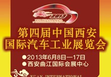 2013中國西安國際汽車工業(yè)展覽會