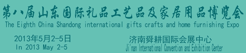2013第八屆山東國際禮品、工藝品及家居用品博覽會