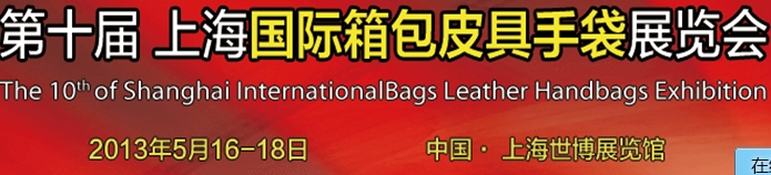 2013第十屆上海國際箱包皮具手袋展覽會